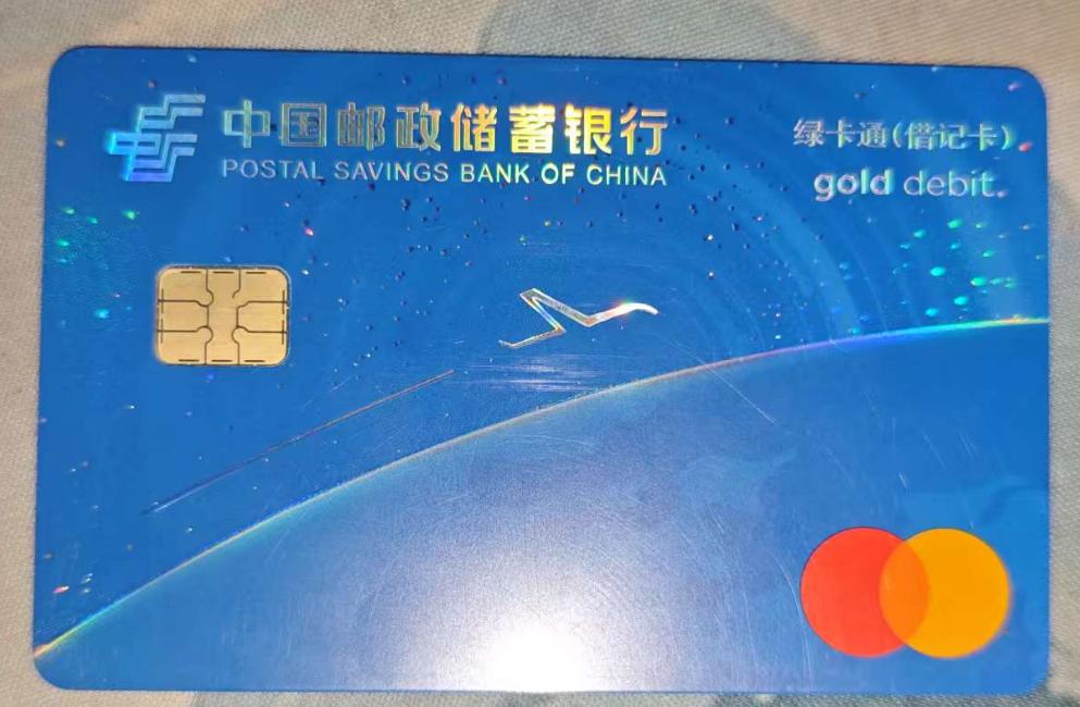 中国邮政储蓄银行万事达