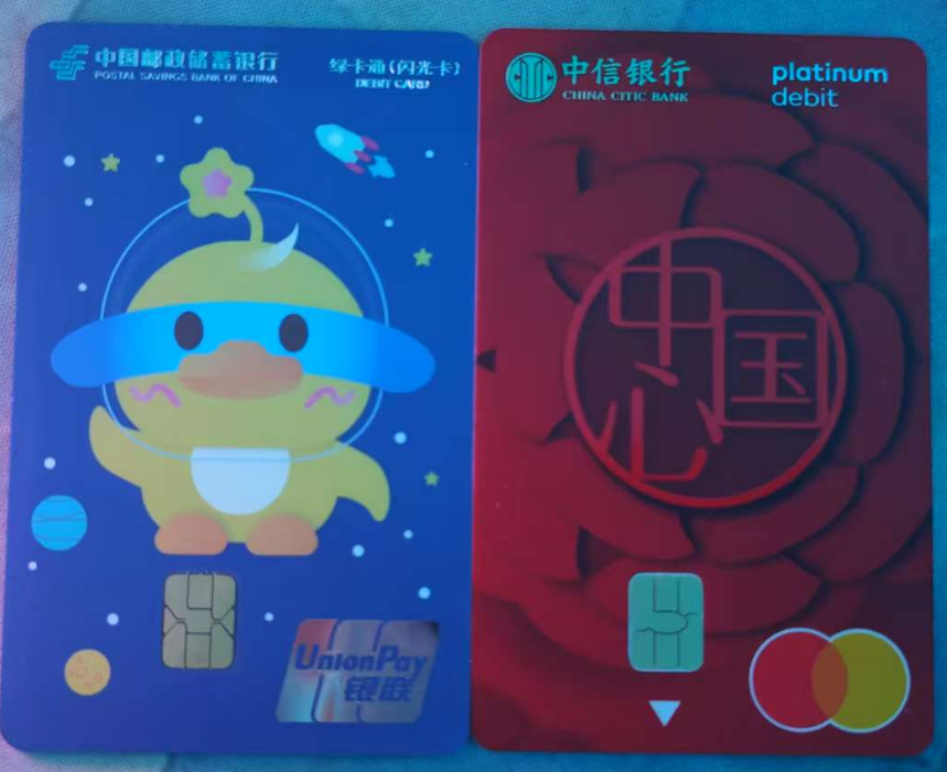 中国邮政储蓄银行和中信银行（两张均未激活）