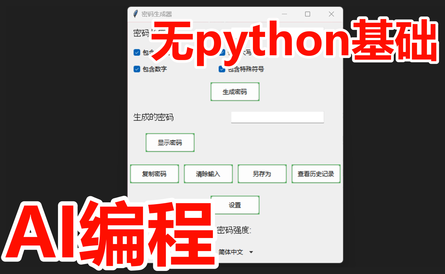 零Python基础编程密码生成器